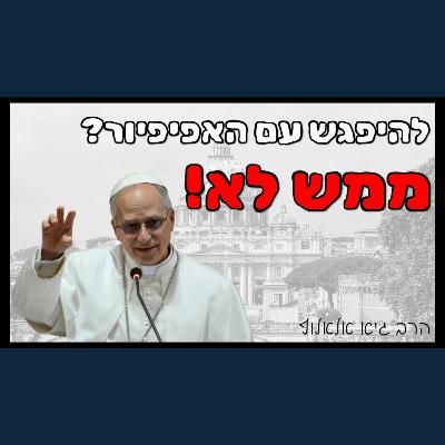 האפיפיור הזמין אותי לפגישה - למה אני לא מתכוון ללכת? תובנות חדשות על הנצרות האפיפיור הזמין אותי לפגישה - למה אני לא מתכוון ללכת? תובנות חדשות על הנצרות