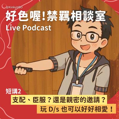 Live Podcast｜支配、臣服？還是親密的邀請？玩 D/s 也可以好好相愛！〖風木短講〗