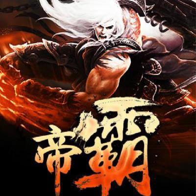 小白文当中最能装的，没有之一--《帝霸》