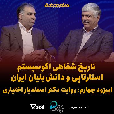 تاریخ شفاهی اکوسیستم استارتاپی ایران - اپیزود چهارم: روایت دکتر اسفندیار اختیاری