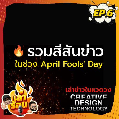 EP6: เล่าร้อน Podcast - "รายการที่จะมาเล่าข่าว ร้อนๆ ในแวดวงการออกแบบ ความคิดสร้างสรรค์ เทคโนโลยี"