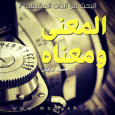 المعنى ومعناه.  البحث عن الذات الحقيقية 7 ☆د. محمد عايش☆.wav
