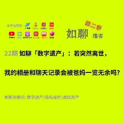 22 数字遗产:若突然离世,我的相册和聊天记录会被爸妈一览无余吗? 22 数字遗产:若突然离世,我的相册和聊天记录会被爸妈一览无余吗?