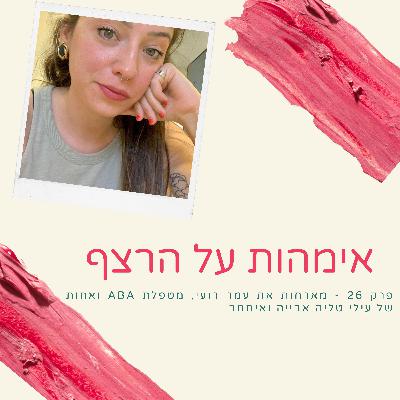 פרק 26 - מארחים את עמר רועי מנתחת התנהגות ואחות של עילי טליה אבייה ואיתמר
