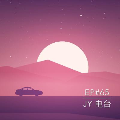 JY电台 | EP#65 - 小时候做过的“坏”事。。。