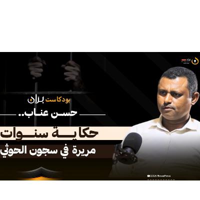 بودكاست بران | حسن عناب حكاية سنوات مريرة في سجون الحوثي