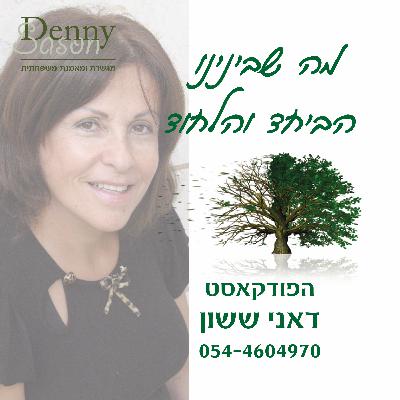 פתיח לפודקאסט שנינו ביחד וכל אחד לחוד