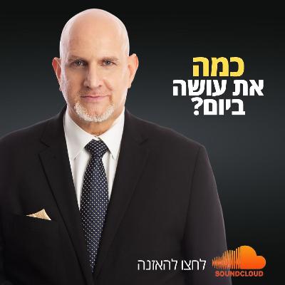 כמה את עושה ביום