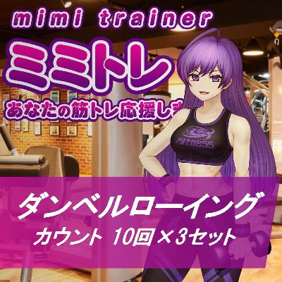 ミミトレ| ベル |ダンベルローイング (背 10回×3セット）