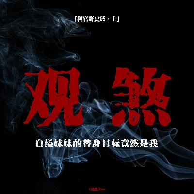 「vol.103上」同学供奉狐仙后家中惊现异象;妹妹目标竟然是我;宿舍集体中邪事件 「vol.103上」同学供奉狐仙后家中惊现异象;妹妹目标竟然是我;宿舍集体中邪事件