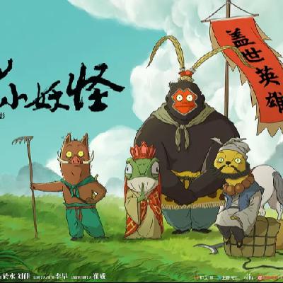 浪浪山小妖怪中的心理学：一个人找寻自我的路上，这三股力量必不可少