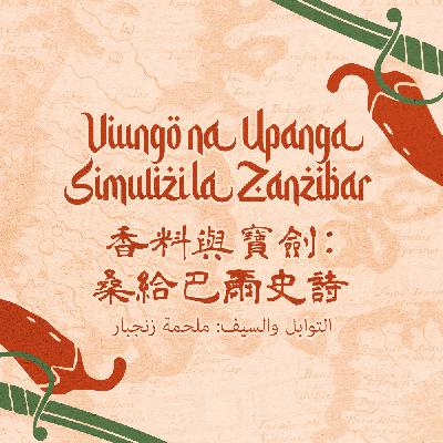 梦中被季风带来：桑给巴尔史诗节目背景音乐播放列表