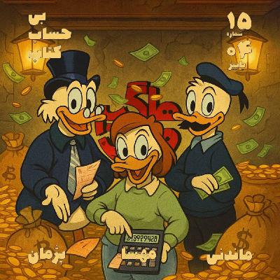 بیحسابکتاب بیحسابکتاب