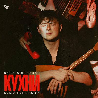 Бонд с кнопкой - Кухни (Kolya Funk Remix)