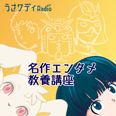 機動戦士ガンダムを12分で解説！｜名作エンタメ教養講座 #1