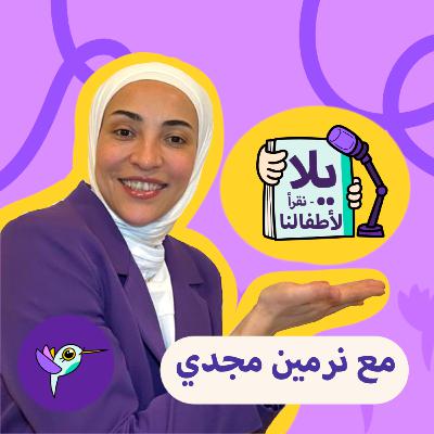 أم تقرأ للبيبي مع ندا قطر -الحلقة 7 أم تقرأ للبيبي مع ندا قطر -الحلقة 7