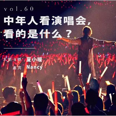 暗房电波｜vol 60.中年人看演唱会，看的是什么？
