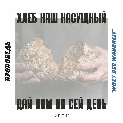 хлеб наш насущный дай нам на сей день (Игорь Регер) хлеб наш насущный дай нам на сей день (Игорь Регер)