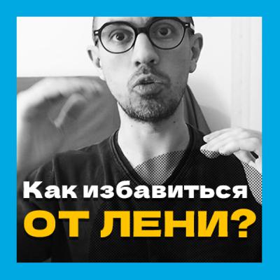 Как избавиться от лени? Две простые практики для ленивых.