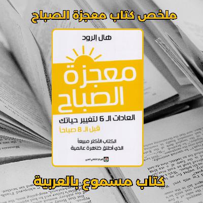 اجبر نفسك على الانضباط والعمل الجاد | افضل كتاب للقراءة  ملخص كتاب معجزة الصباح