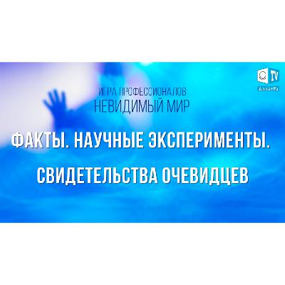 Невидимый мир. Игра профессионалов. Факты. Научные эксперименты. Свидетельства очевидцев. Смотрите на АллатРа ТВ