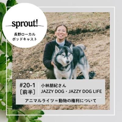 #20-1［前半］小林朋紀さん（JAZZY DOG・JAZZY DOG LIFE／長和町）