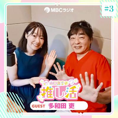 #25 作曲家・ピアニスト 多和田吏さん