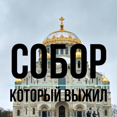 Брат святой Софии. Собор, который выжил