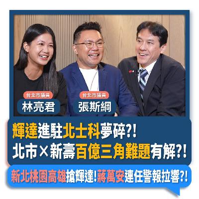 【下班瀚你聊】輝達進駐北士科夢碎?!張斯綱.林亮君:北市×新壽百億三角難題有解?!新北桃園高雄搶輝達!蔣萬安連任警報拉響?!2025-10-08 Ep.315