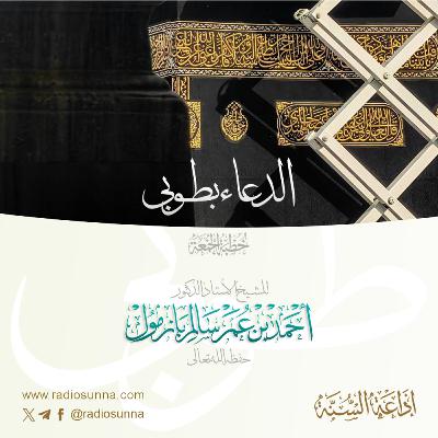40 الدعاء بطوبى 1 خطبة الجمعة للشيخ أ د أحمد بازمول