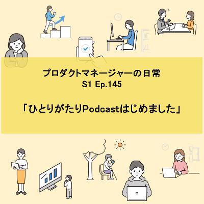 #145 ひとりがたりPodcastはじめました #145 ひとりがたりPodcastはじめました