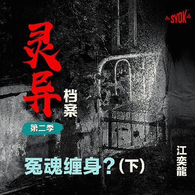冤魂缠身?【下】| 江奕龍 【灵异档案】第二季 冤魂缠身?【下】| 江奕龍 【灵异档案】第二季