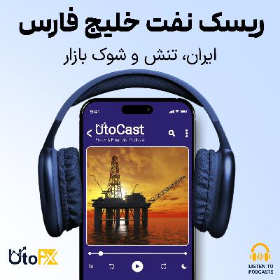 سناریوهای نفتی خلیج فارس: ایران، ترامپ و ریسک بحران جهانی انرژی