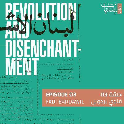 3 | Fadi Bardawil | فادي بردويل 3 | Fadi Bardawil | فادي بردويل