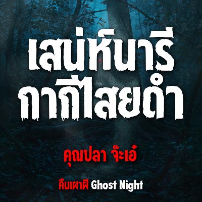 เสน่ห์นารี กากีไสยดำ l คุณปลา จ๊ะเอ๋