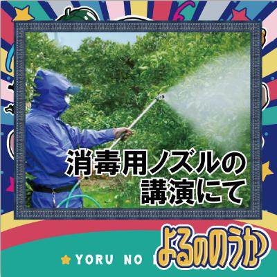 消毒用ノズルの講演にて【ヤマホ工業】