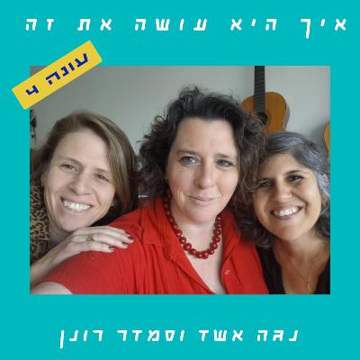 פרק 81 - שיעורים בתקומה | אלמוג חולות פרק 81 - שיעורים בתקומה | אלמוג חולות