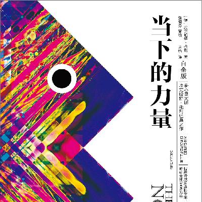 23 摆脱心魔与杂念，感受当下，成为生命的主人丨 《当下的力量》（二）