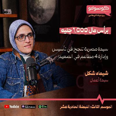 شيماء شكل: من صعيد مصر إلى قمة إدارة المطاعم.. قصة نجاح ملهمة - بودكاست كونسولتو