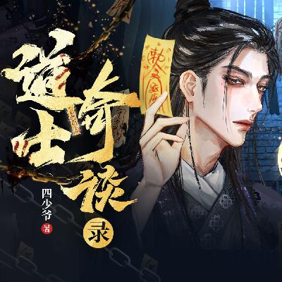 道士奇谈录 01（收藏我们吧，月票给我们啰）