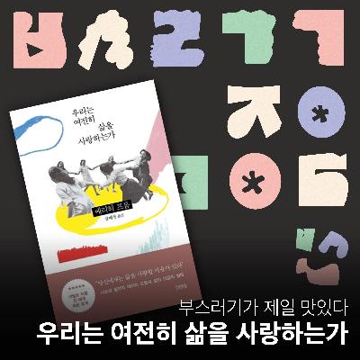 Ep.38 삶을 사랑하시나요? -프롬 에리히 프롬- [부스러기가 제일 맛있다]