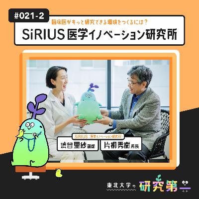 #021-2. 患者さんに一番近い立場だからわかること、分野にとらわれずに意見交換 ー 臨床医がもっと研究できる環境をつくるには?SiRIUS 医学イノベーション研究所2 #021-2. 患者さんに一番近い立場だからわかること、分野にとらわれずに意見交換 ー 臨床医がもっと研究できる環境をつくるには?SiRIUS 医学イノベーション研究所2