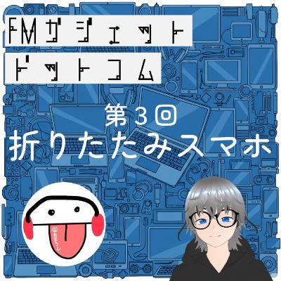♯3 折りたたみスマホって、折れるだけで何がいいの? ♯3 折りたたみスマホって、折れるだけで何がいいの?