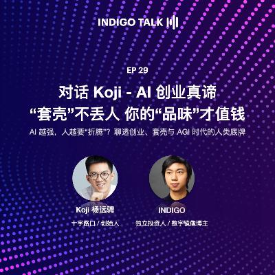 对话 Koji - AI 创业真谛：“套壳”不丢人 你的“品味”才值钱 / INDIGO TALK - EP29
