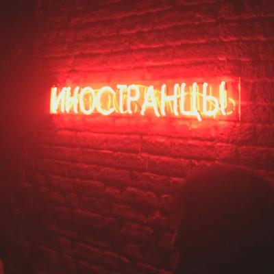 Выпуск 5. Бар «Иностранцы» - все на танцы!