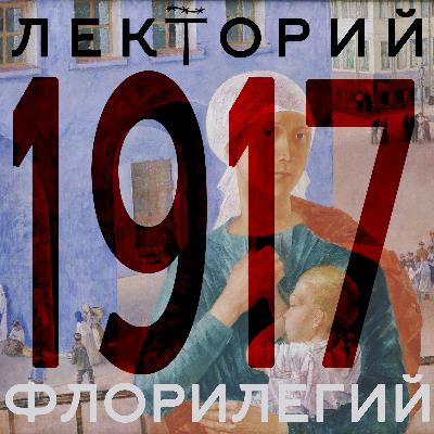 1917. Лекция 8. П. Г. Проценко: «Студент и будущий священник Анатолий Жураковский в 1917 году и в “красном колесе“ Гражданской войны»