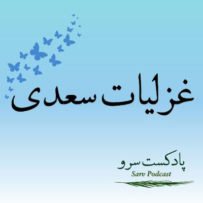 اپیزود 59 - غزل 286 تا 290 سعدی
