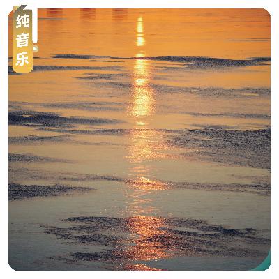 【纯音乐】疗愈冬日的微光