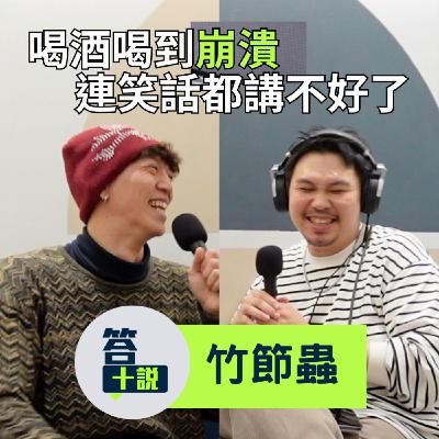 EP197｜答十說｜喝酒喝到壓力好大連笑話都講不好了？太敏感的人很難真的被理解／竹節蟲