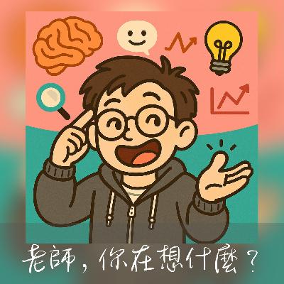 EP145老師，你在想什麼？溫水煮青蛙，舒服到你逃不了
